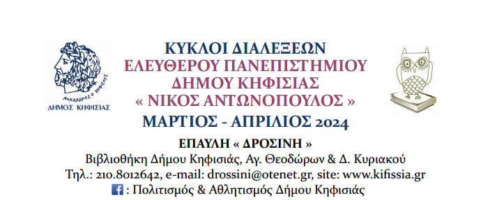 ΚΥΚΛΟΙ ΔΙΑΛΕΞΕΩΝ ΕΛΕΥΘΕΡΟΥ ΠΑΝΕΠΙΣΤΗΜΙΟΥ ΔΗΜΟΥ ΚΗΦΙΣΙΑΣ «ΝΙΚΟΣ ΑΝΤΩΝΟΠΟΥΛΟΣ» ΜΑΡΤΙΟΣ – ΑΠΡΙΛΙΟΣ 2024