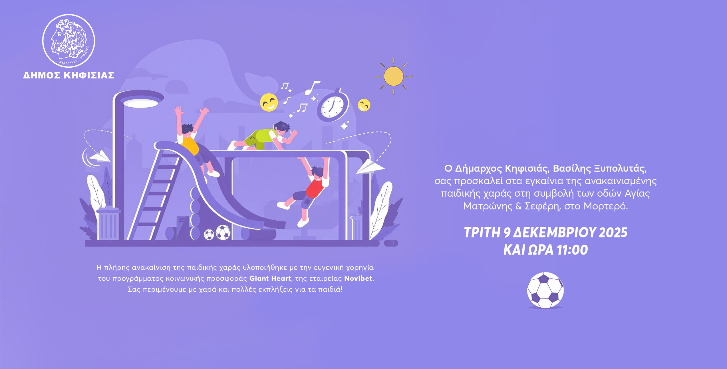 Πρόσκληση στα Εγκαίνια της ανακαινισμένης παιδικής χαράς στο Μορτερό της Ν. Ερυθραίας