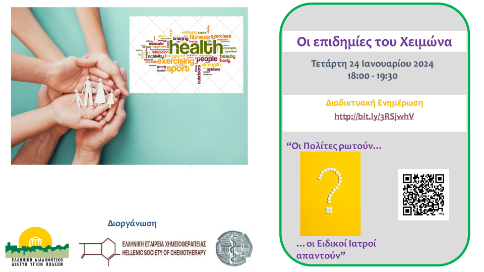 “Οι Επιδημίες του Χειμώνα, – Οι Πολίτες ρωτούν, οι Ειδικοί Ιατροί απαντούν”