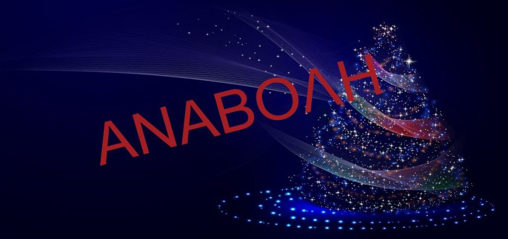 Αναβάλλεται το αποψινό (7/12) άναμμα του Χριστουγεννιάτικου Δέντρου στη Ν. Ερυθραία