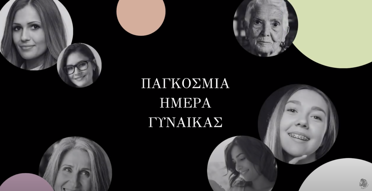 Προτάσεις Κέντρου Κοινότητας για την ημέρα της γυναίκας