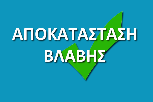 ΑΠΟΚΑΤΑΣΤΑΣΗ ΒΛΑΒΗΣ ΣΤΗΝ ΥΔΡΕΥΣΗ ΤΗΣ ΝΕΑΣ ΕΡΥΘΡΑΙΑΣ