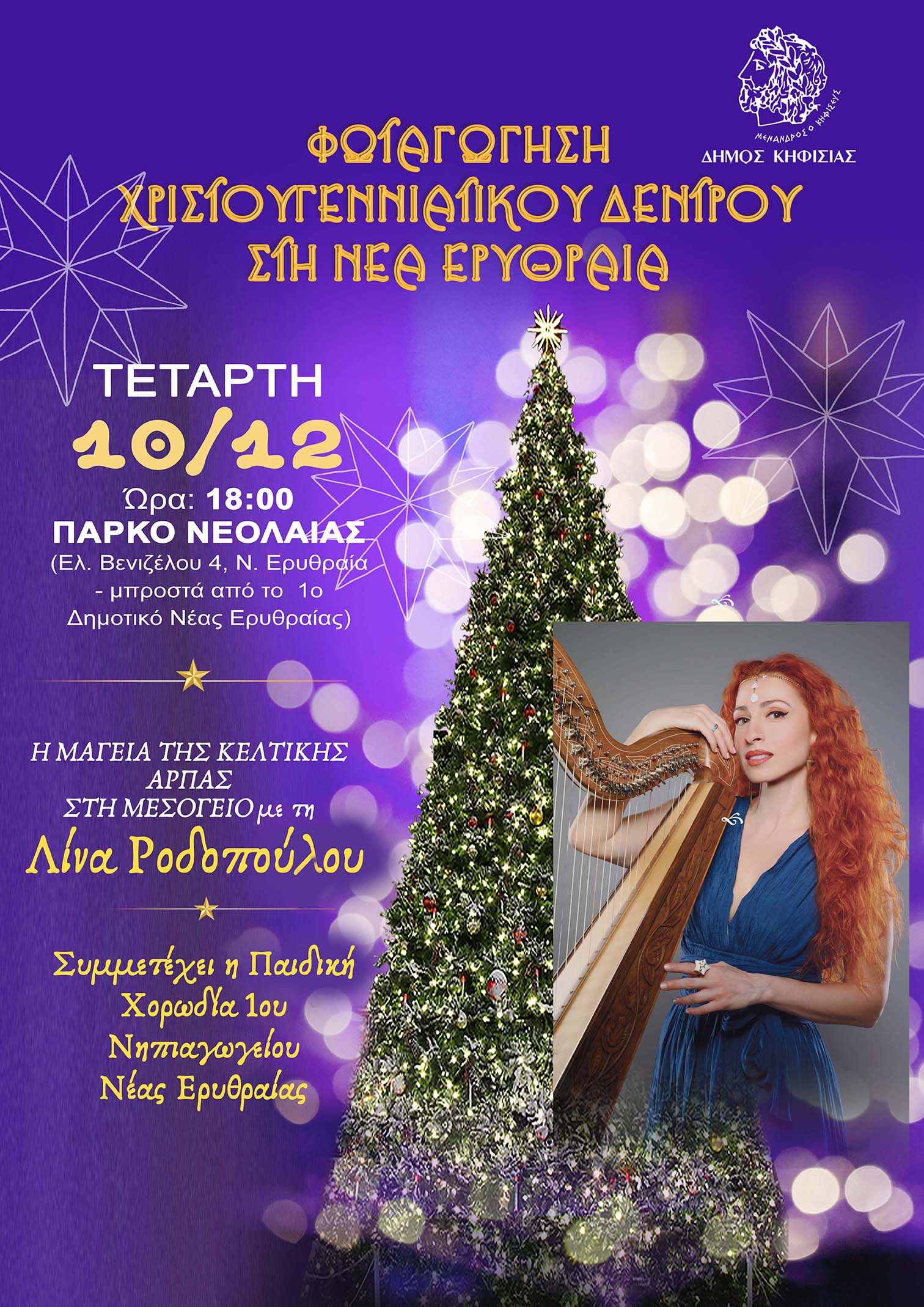 Νέα Ημερομηνία 10/12: Ο Δήμος ανάβει το Χριστουγεννιάτικο Δέντρο στη Ν. Ερυθραία